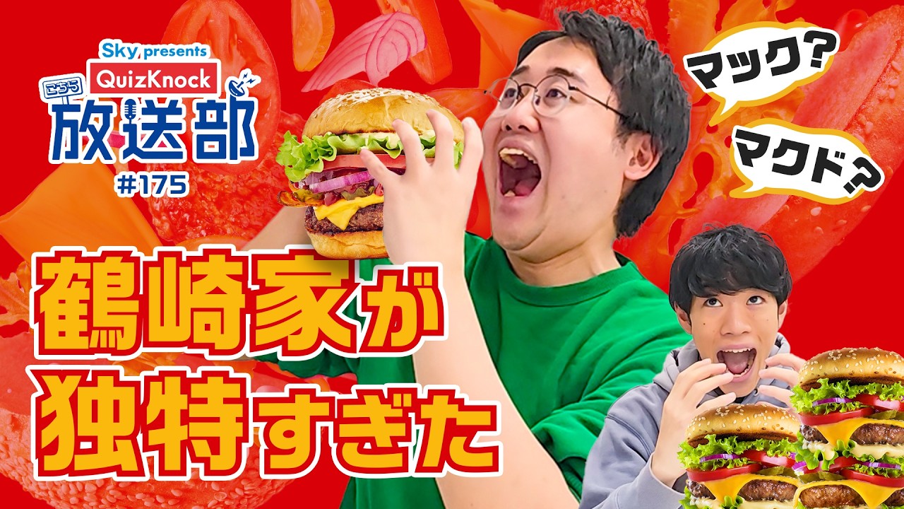 鶴崎＆東問、みんな大好きハンバーガーの歴史に潜入！【QuizKnock放送部】