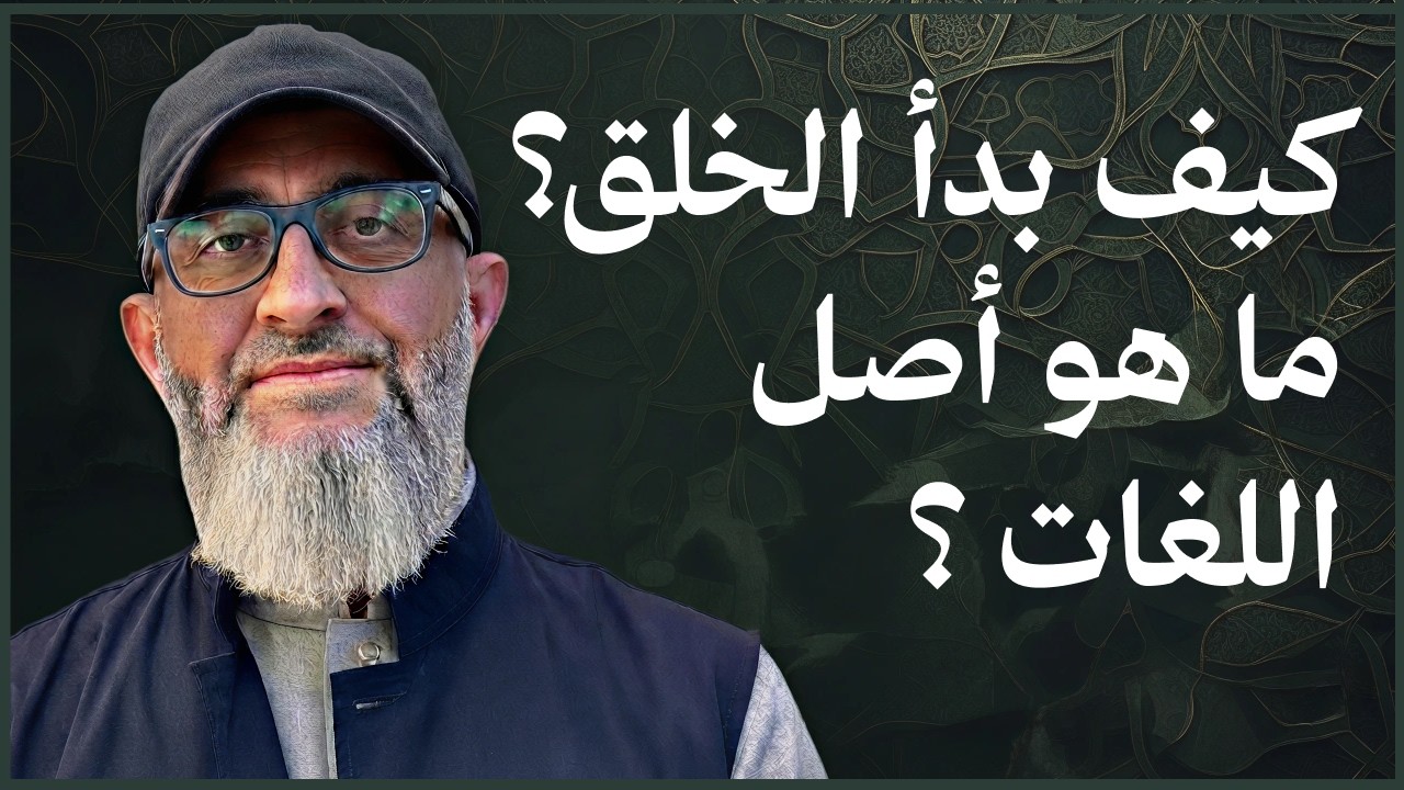 كيف بدأ الخلق؟ ما هو اصل اللغات؟ ما هو أصلك يا إنسان؟ أنت خليفة الله ولكن بأي معنى؟| عبدالرحمن ذاكر