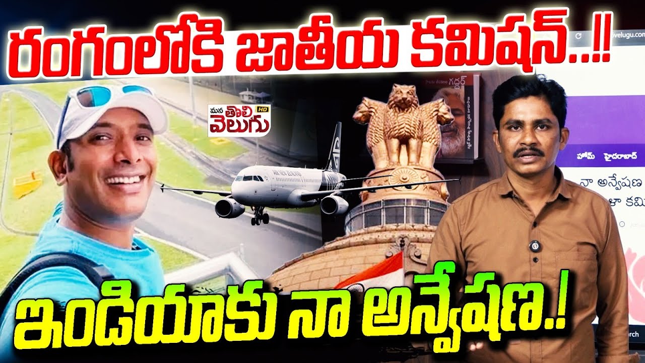 రంగంలో కి జాతీయ కమిషన్ ఇండియాకు నా అన్వేషణ | National Commission Involved In Na Anveshana Case