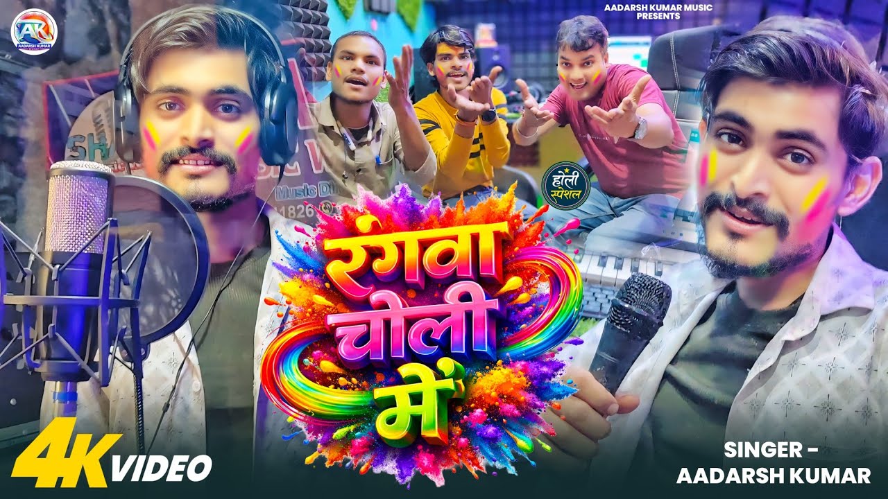 Aadarsh Kumar | रंगवा चोली में - Rangwa Choli Me | Official MV | Holi Hit Song 2026