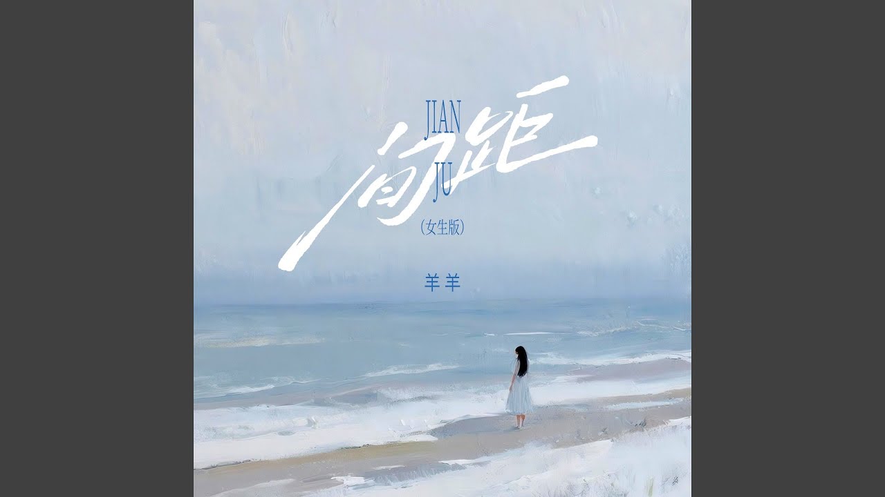 间距 (女生版)