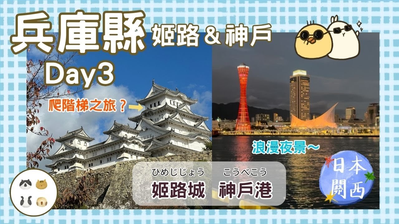 【日本旅遊🇯🇵】兵庫縣姬路、神戶✨從大阪出發的自由行Vlog｜白牆下的楓紅、海風中的燈火｜姬路城楓葉🍁神戶港夜景！｜關西自由行｜第三日｜大阪｜賞楓｜日常生活｜布里泡花