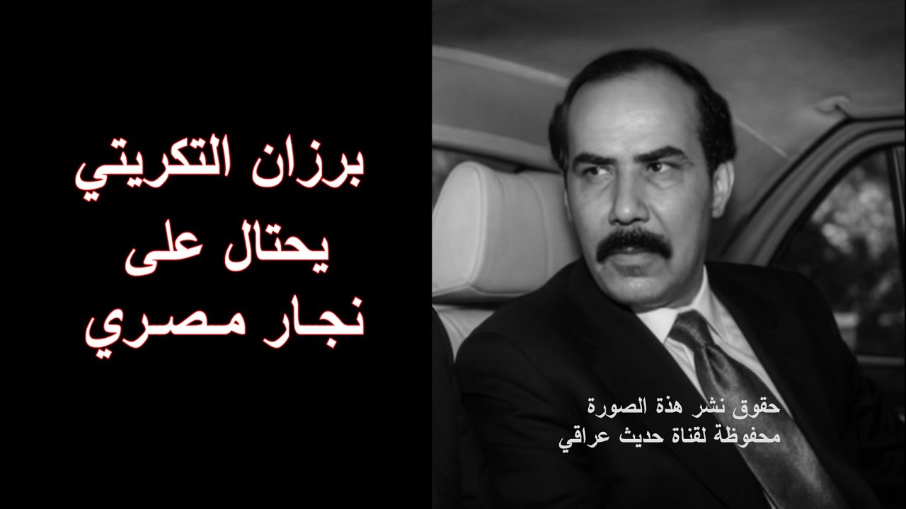 برزان التكريتي اخو صدام حسين يحتال على نجار مصري مقيم بالعراق