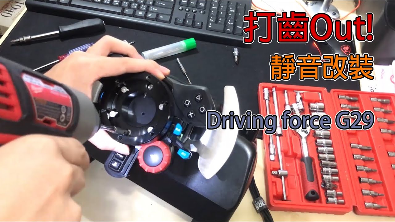 【DIY】G29方向盤改進-解決詬病的打齒聲