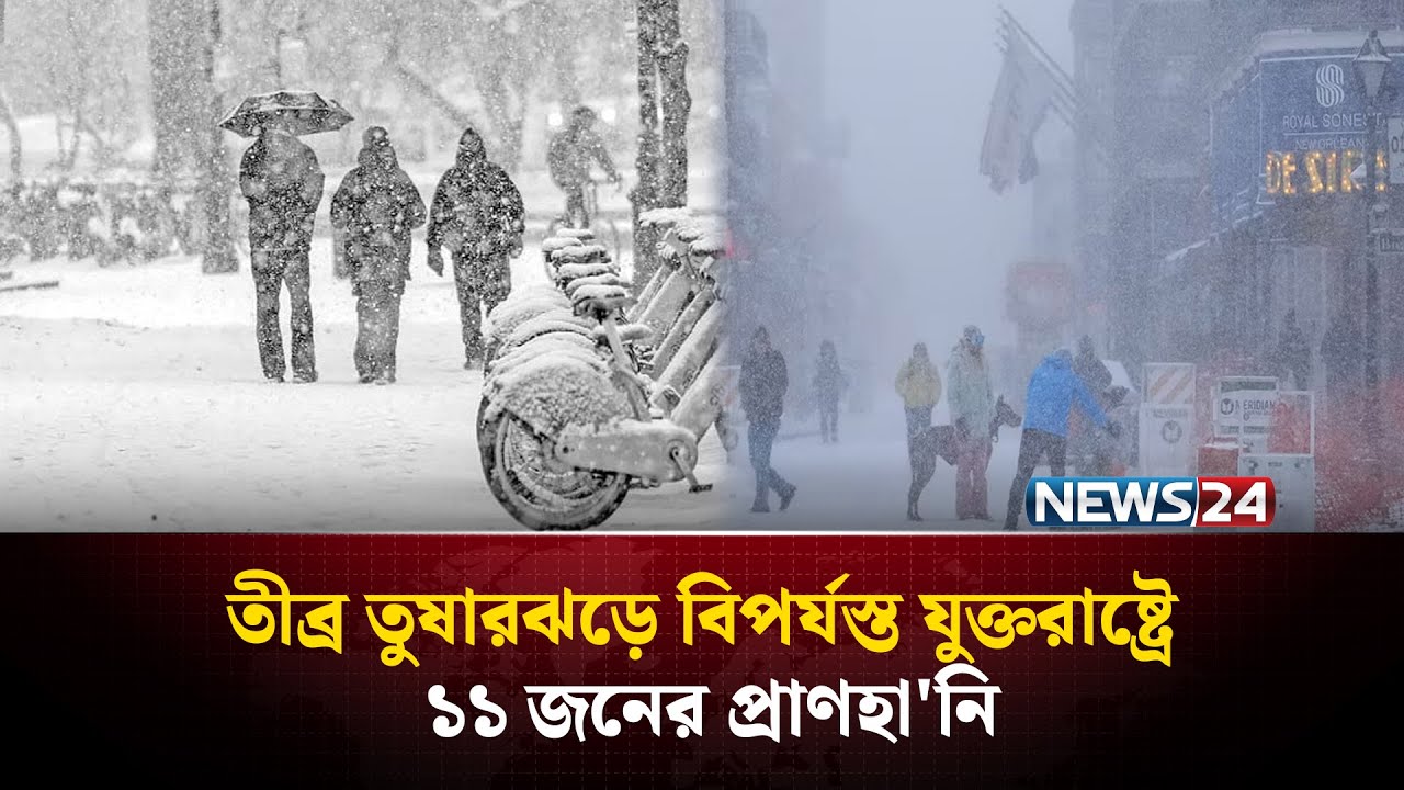 শীতকালীন তুষারঝড়ে বিদ্যুৎহীন ৮ লাখ মানুষ | &zwj;Snow Storm | NEWS24