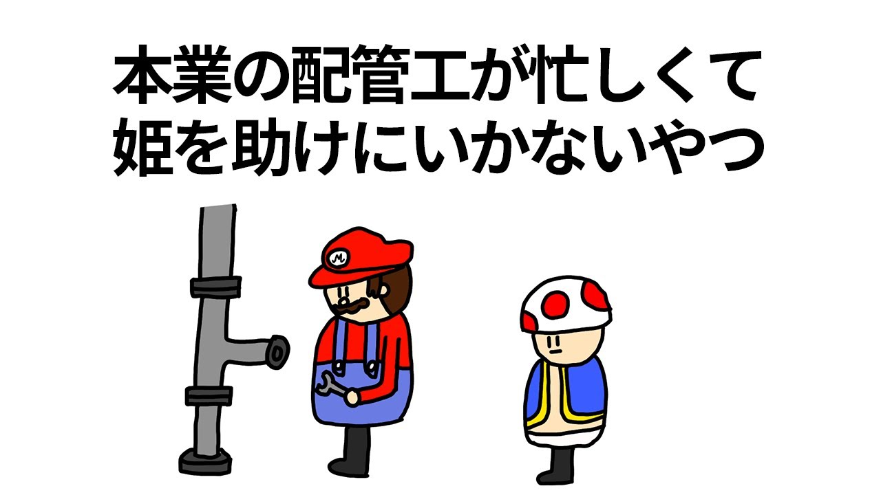 【アニメ】本業の配管工が忙しくて姫を助けにいかないやつ【コント】