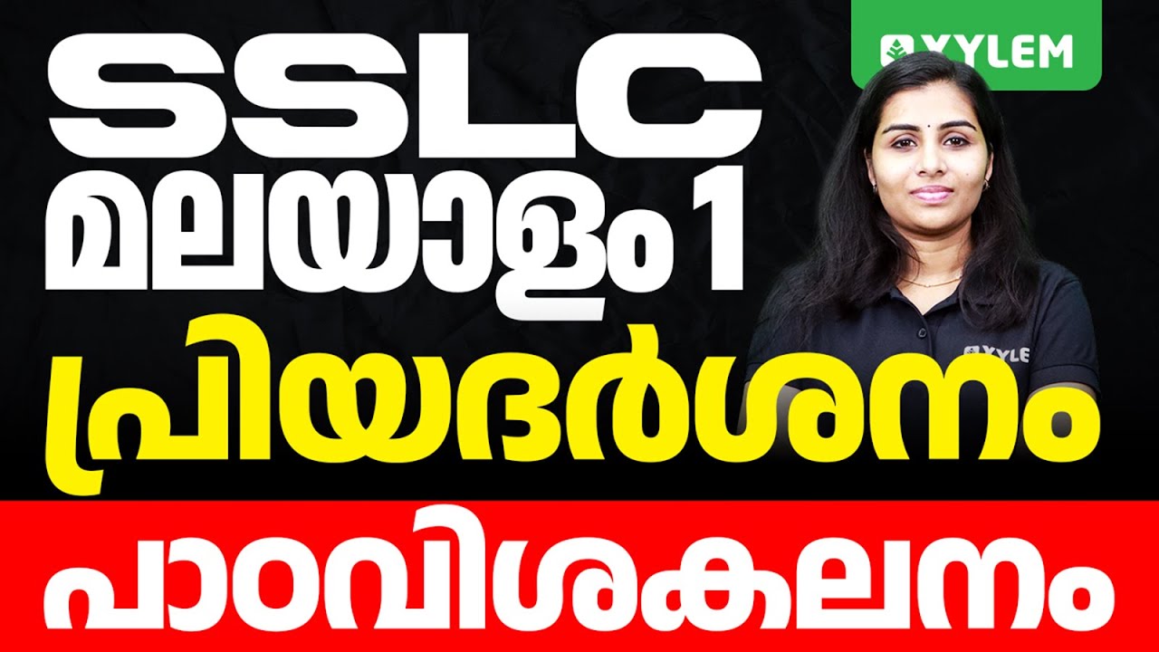 SSLC Malayalam |  പ്രിയദർശനം | പാഠവിശകലനം | Xylem SSLC