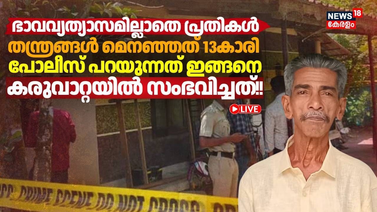 🔴Live | Karuvatta Murder Case | 13കാരിയടക്കമുള്ള കൗമാര സംഘം കുടുങ്ങിയത് ഇങ്ങനെ | Alappuzha Crime