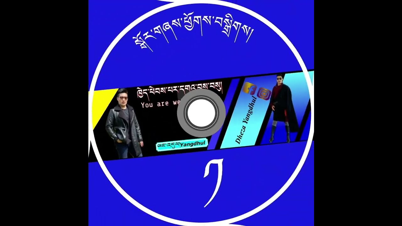 སྒོར་གཞས་ཕྱོགས་བསྒྲིགས། Tibetan circle dance songs.