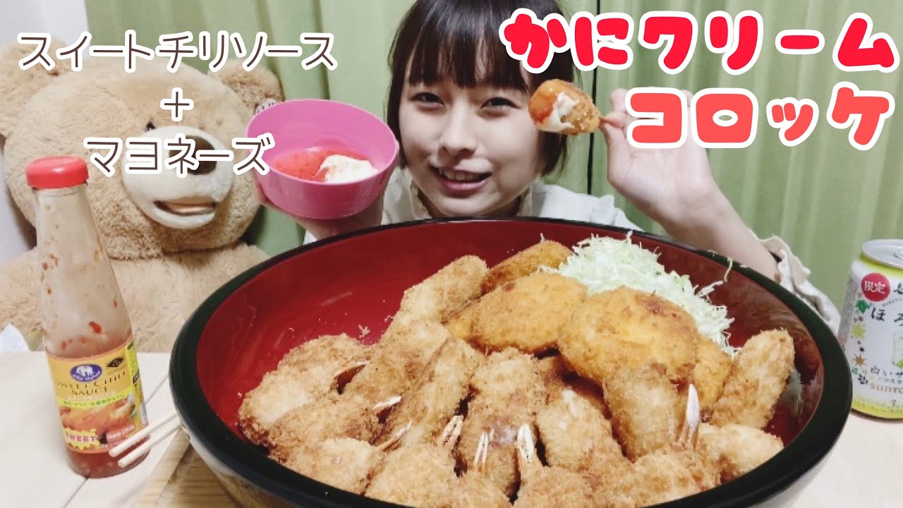 【大食い】かにクリームコロッケ3種！スイートチリソース+マヨネーズ