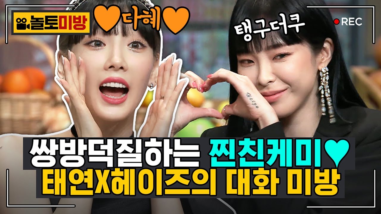 [#놀토미방] 태연 X 헤이즈 편 | 자꾸 이렇게 서로 덕질하시면 어?! 아주 감사합니다,,ଘ(੭*ˊᵕˋ)੭ | #놀라운토요일 Amazing Saturday Close-up Cam