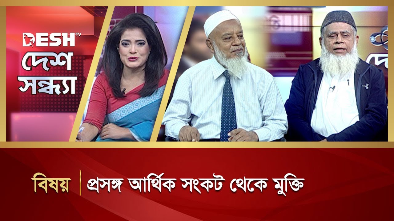 প্রসঙ্গ আর্থিক সংকট থেকে মুক্তি | Desh Sondha | Bangla Talk Show | Desh TV