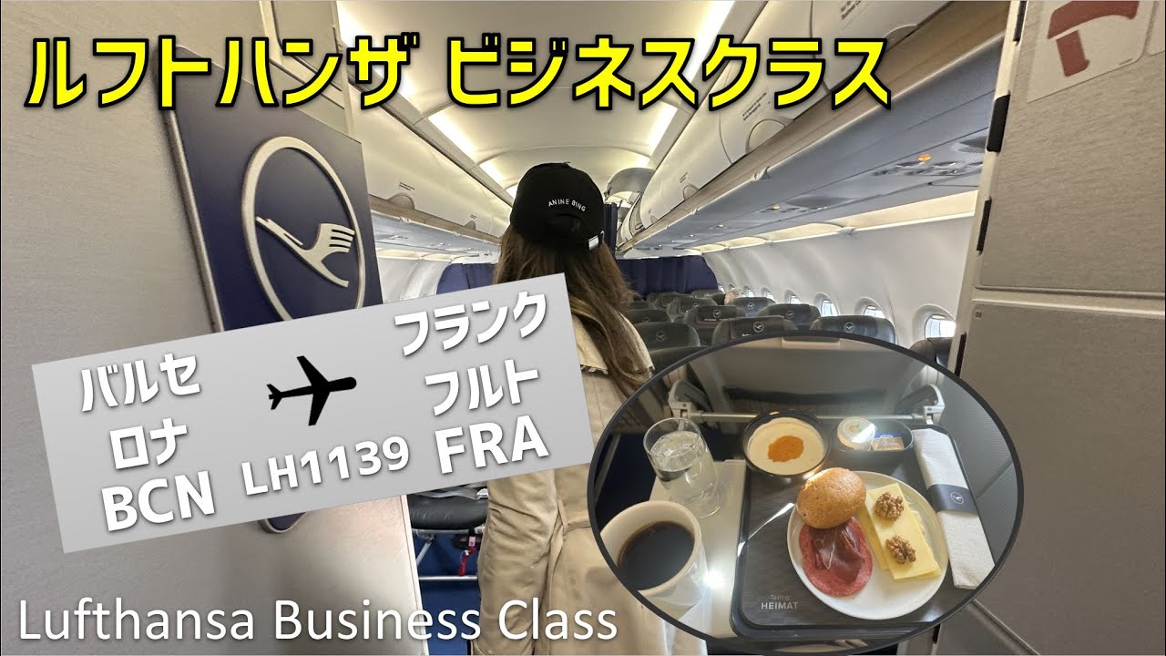 【LH1139】バルセロナ・エル・プラット国際空港とルフトハンザビジネスクラス搭乗記【バルセロナ⇒フランクフルト】/ Lufthansa Business Barcelona to Frankfurt