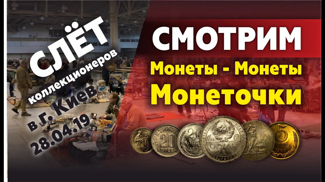 Слёт коллекционеров в Киеве 17.04.19. Обзор купленных монет СССР
