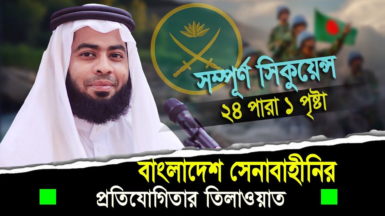 সম্পূর্ণ মাশ্বক ২৪ পারা ১ পৃষ্ঠা | ক্বারী আব্দুল্লাহ বিন নাসির আজান | বাংলাদেশ আর্মি প্রতিযোগিতা ||