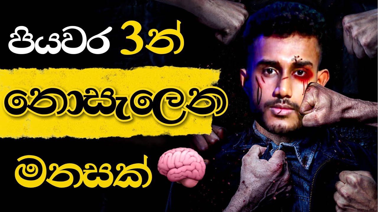 නොසැලෙන මනසක් පියවර 3න් | Unbreakable Mindset In Sinhala