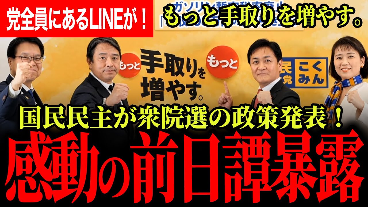 【ついに衆院選政策発表！】「もっと手取りを増やす。」ブレずに政治を前に出す！最後に榛葉幹事長が昨日送られてきた感動LINEを暴露！【玉木雄一郎/榛葉賀津也/国民民主党】