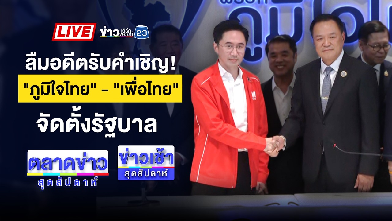 🔴Live ตลาดข่าวสุดสัปดาห์ | สาวผวา! ถูกแก๊งเงินกู้ต่อยหน้าหงาย | 14 ก.พ.69