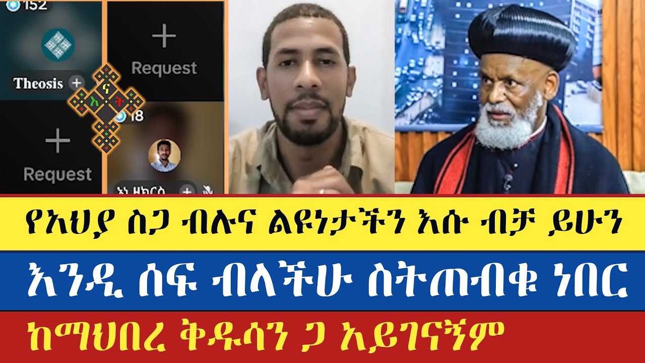እውነቱ እውነቱ ሲነገር የቲክቶኳ ኦርቶዶክስ ይላሉ | zemariam zeleke | thosis | ዘማሪያም ዘለቀ | enat betekrstian
