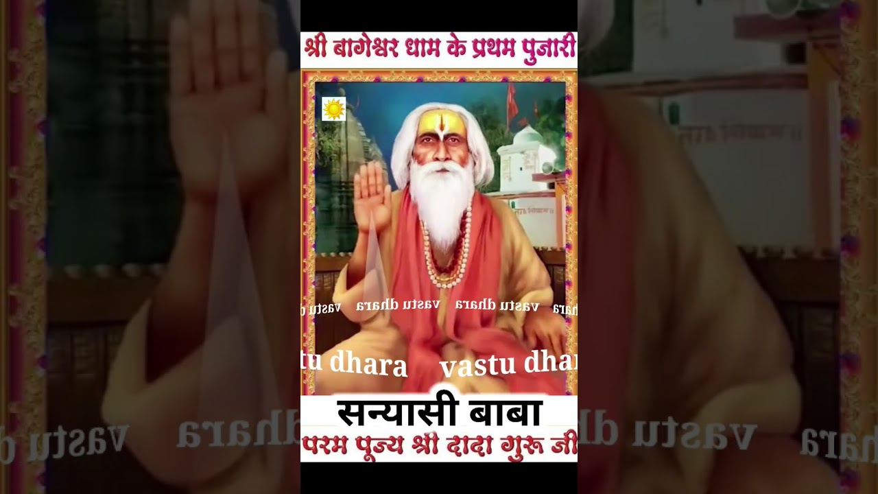 सन्यासी बाबा #shorts #bageswardham #sanyasi #baba #viral