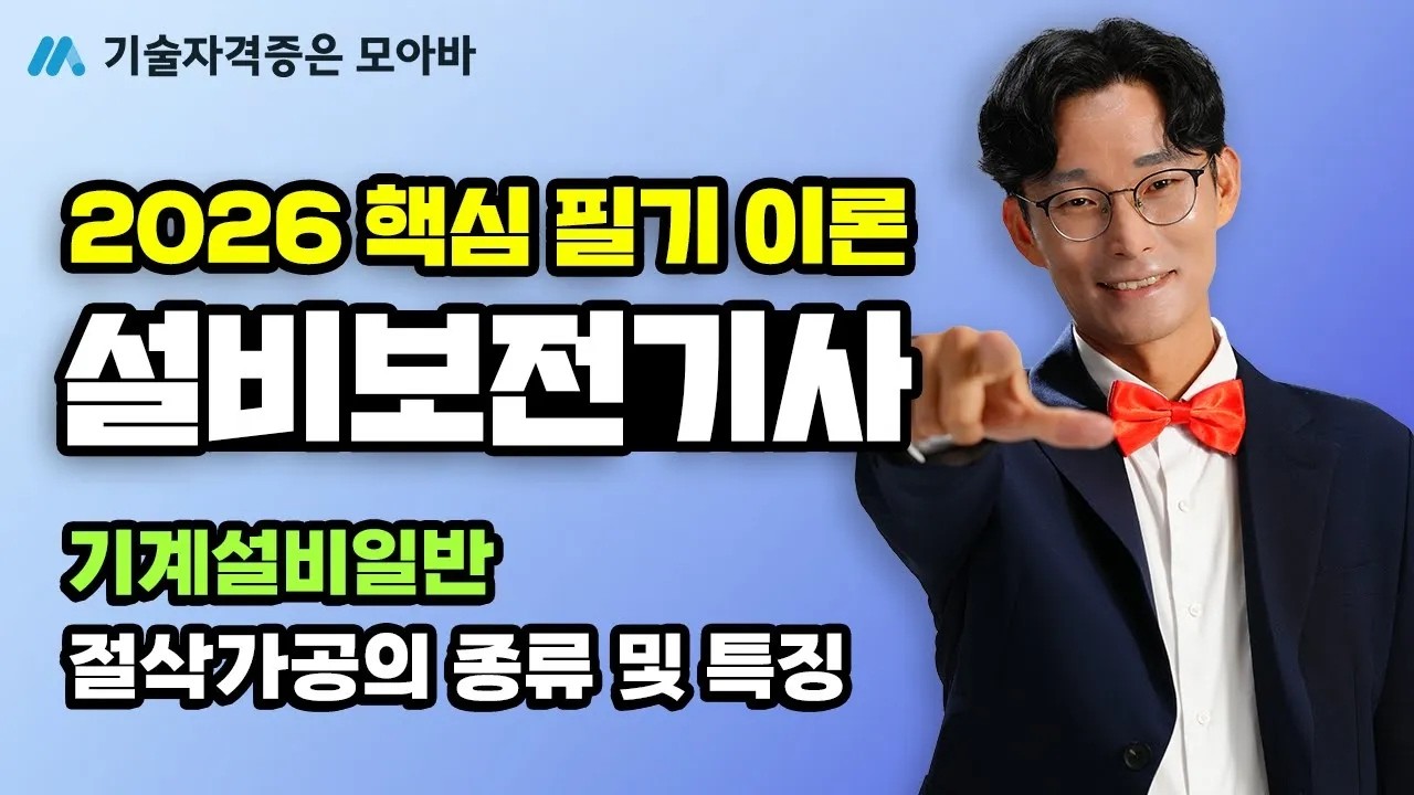 2026 설비보전기사_필기 핵심이론_기계설비일반_절삭가공의 종류 및 특징
