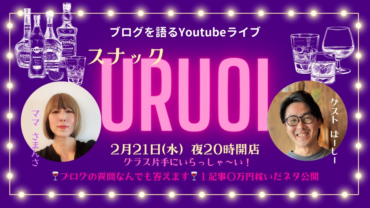ブログを語るYouTubeライブ「スナックURUOI」