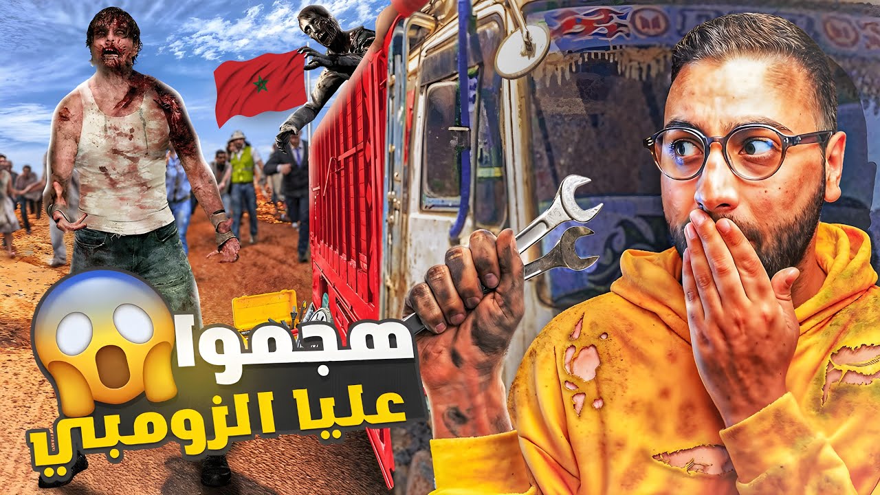 السفر الطويل #2 : هـجـــموا عليا زومــــبي وسط الصحراء 🇲🇦 😰