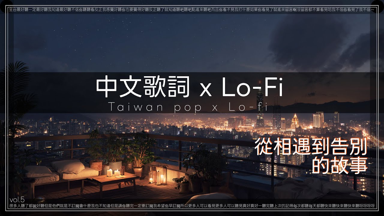 華語 Lo-Fi 的夜景故事｜原創歌詞歌曲｜每週華語pop &times; Lofi # 05