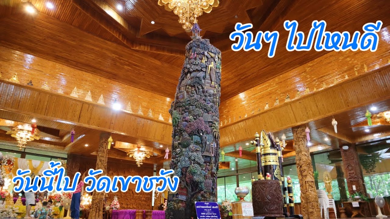 วันนี้ไป วัดเขาชวัง