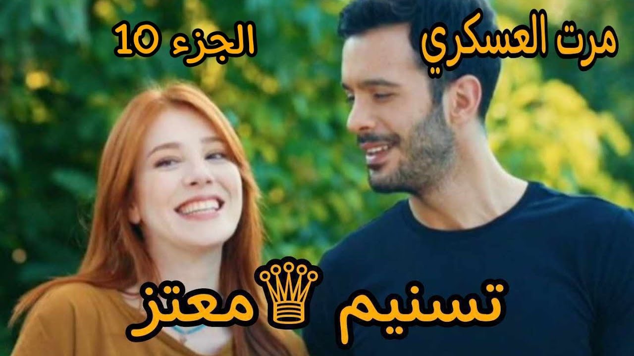 مرت العسكري 🔞بكاوني نهار عرسي حرام عليهم😭تسنيم المعتز الجزء 10