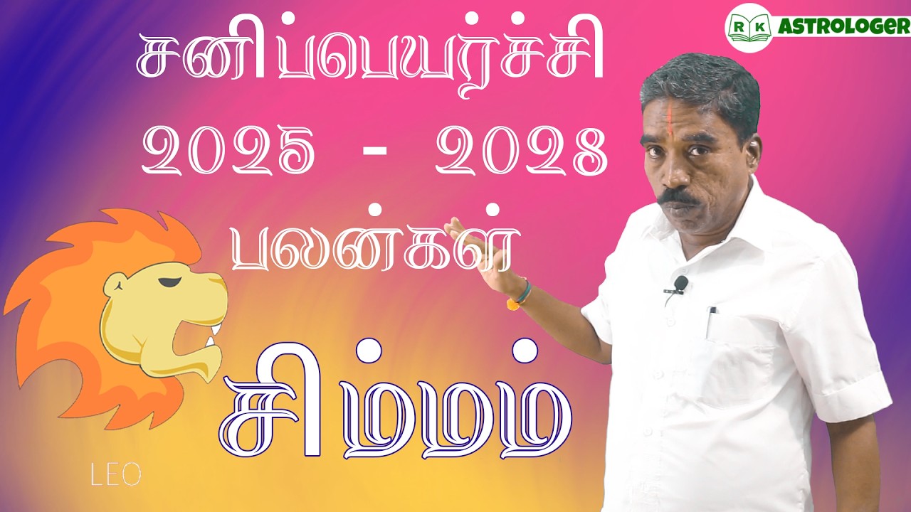 சனிப்பெயர்ச்சி பலன்கள் 2025 - 2028 சிம்மம் ராசி பலன்கள் | Leo Zodiac Benefits | @RKAstrologer ​