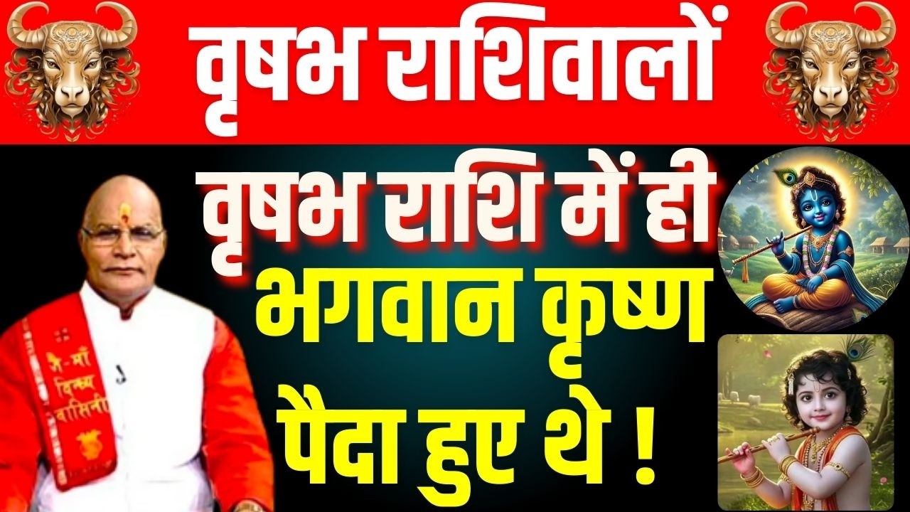 वृषभ राशिवालों वृषभ राशि में ही भगवान कृष्ण पैदा हुए थे ! | pandit. Suresh Pandey | Darshan24