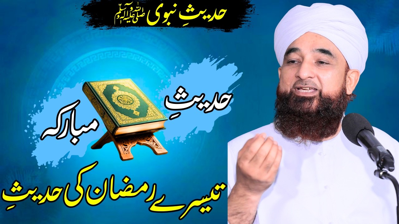 Teesray Ramzan-ul-Mubarak Ki Hadees-e-Mubarak | Imaan Afroz Bayan | Sqib Raza Mustafai