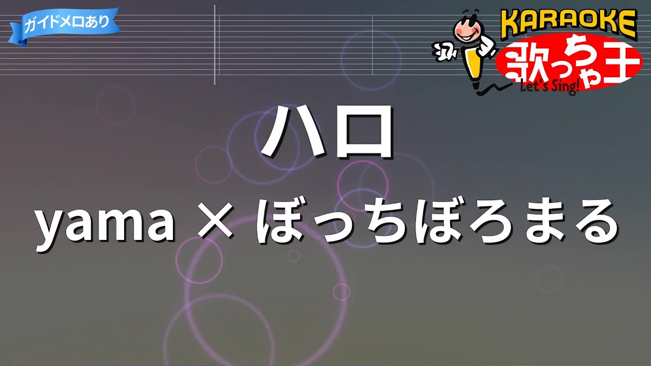【カラオケ】ハロ/yama × ぼっちぼろまる