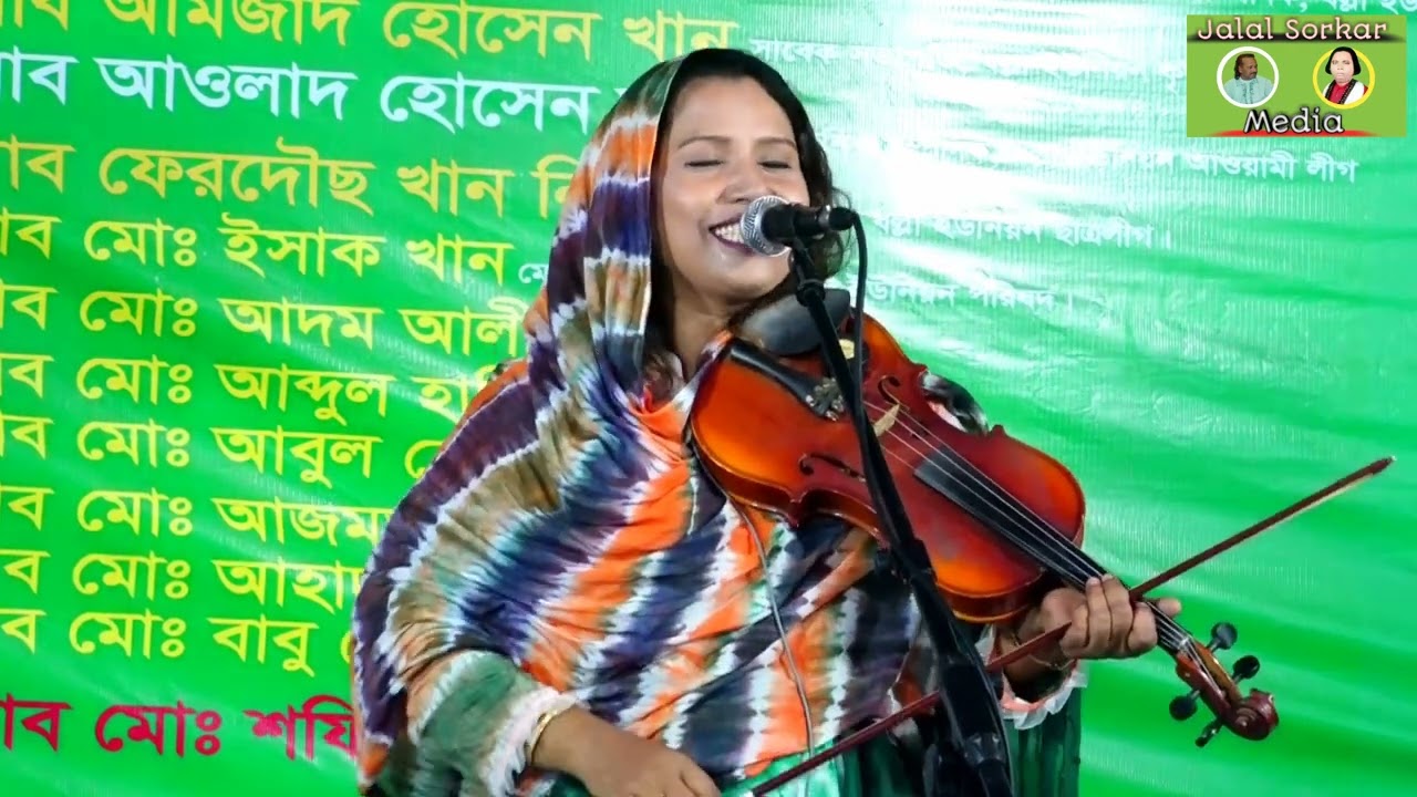 মরমী গায়ক ফারুক সরকারের গান করলেন শেফালি সরকার সিংঙ্গাইর মাটিতে । সোনা বন্ধুয়া রে । safalay sorkar ।