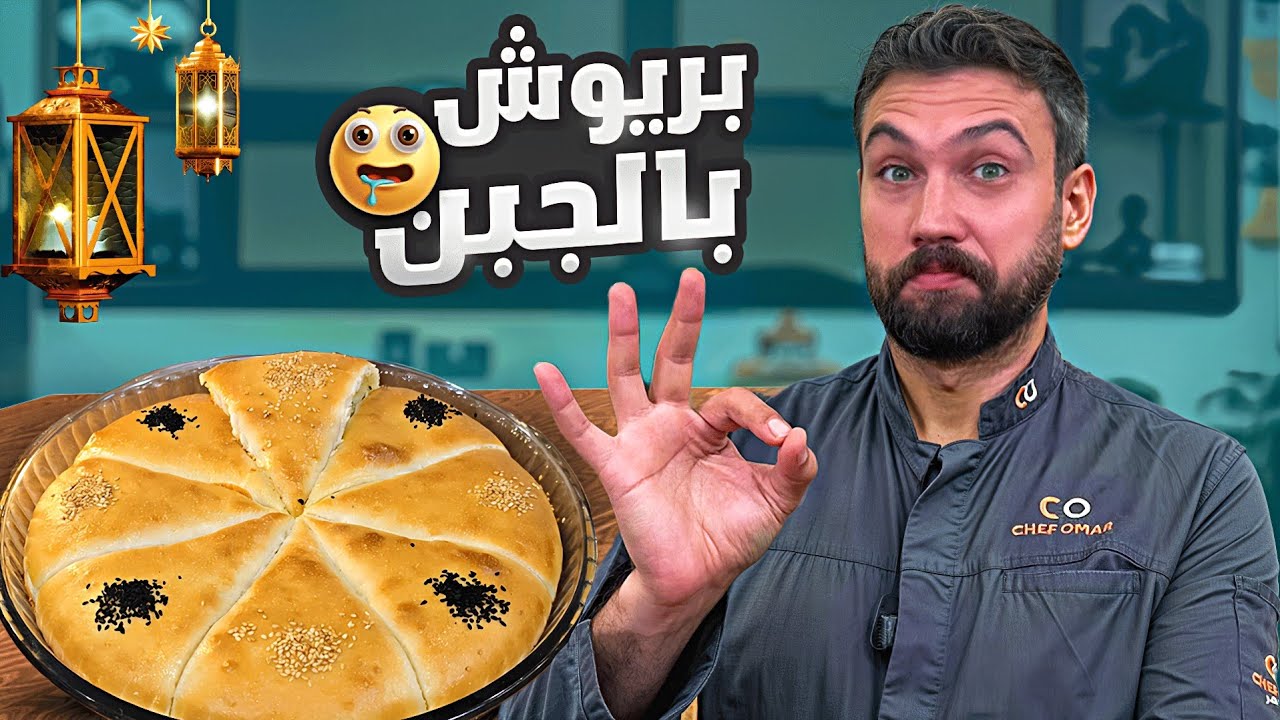 بريوش بالجبن عجينة مثل الغيم 🤤☁️ شيف عمر