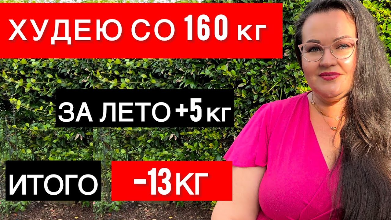Дневник похудения с большого веса | +5 кг за лето | 
