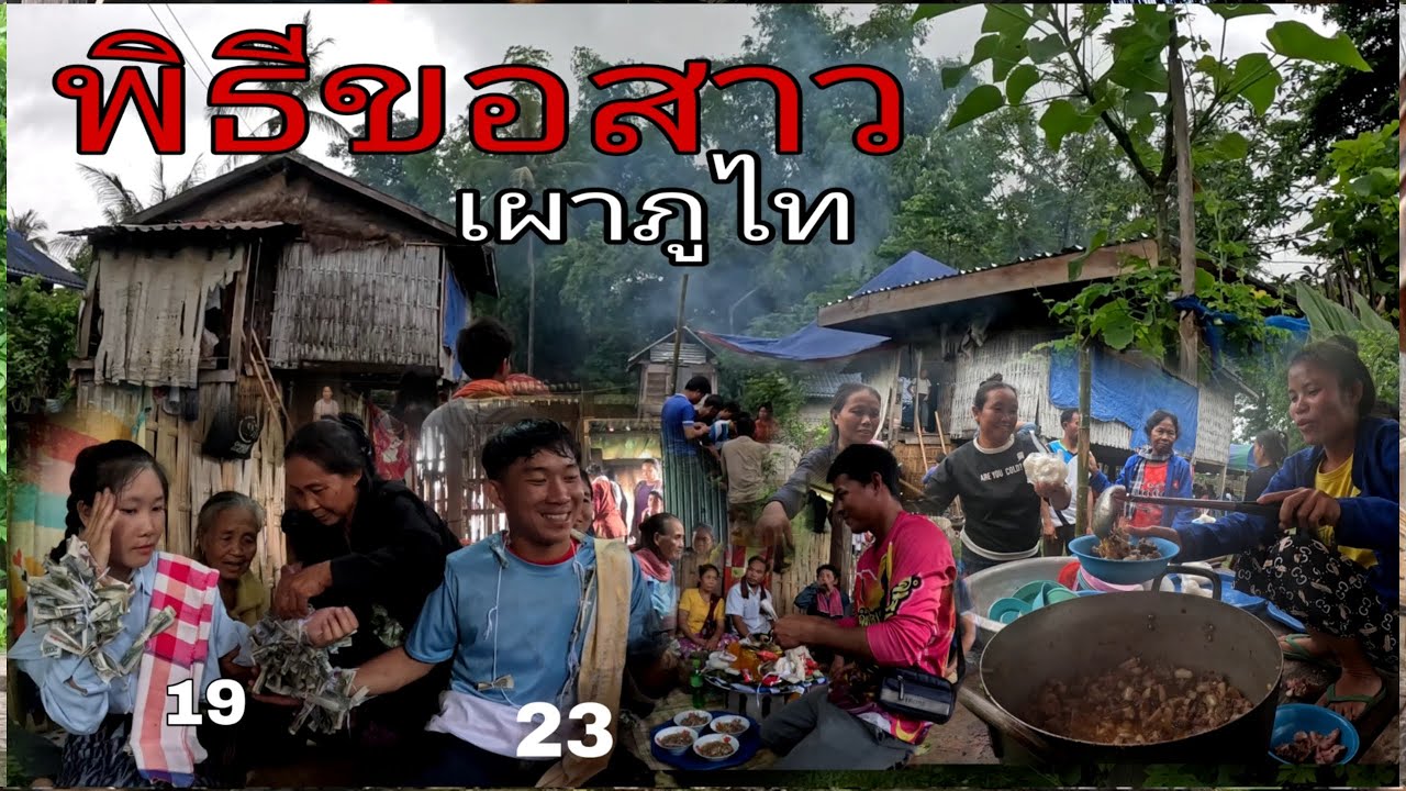 ໄປງານພິທີຂໍສາວຂໍບ່າວ.!!..ไปงานพิธีขอสาวขอบ่าว..ฮ้อย ถินภูไท.พกรกฎาคม ค.ศ. 2025