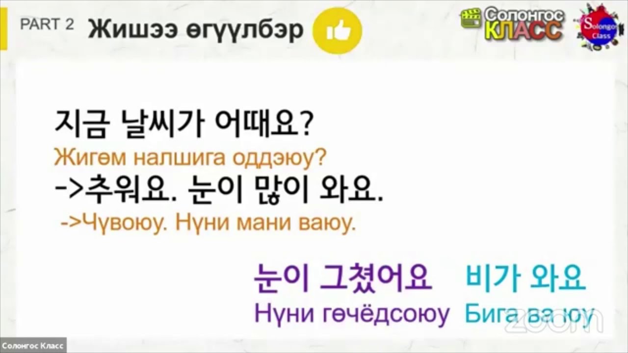 Солонгос хэлний Үгсийн Сан №5 хичээл  [Цаг агаар, Улирал] 날씨,계절⛅️☃️цаг агаартай холбоотой үг хэллэг