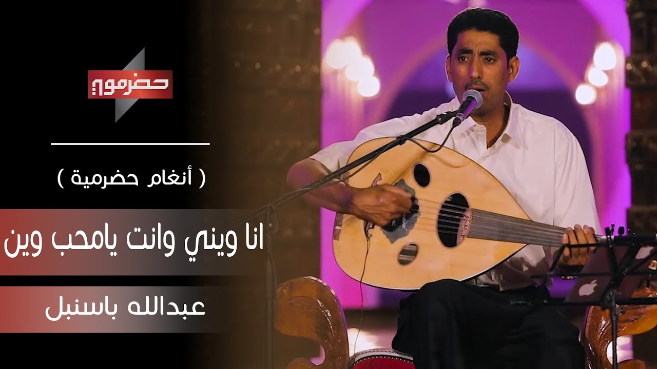 عبدالله باسنبل - انا ويني وانت يامحب وين | ( أنغام حضرمية )