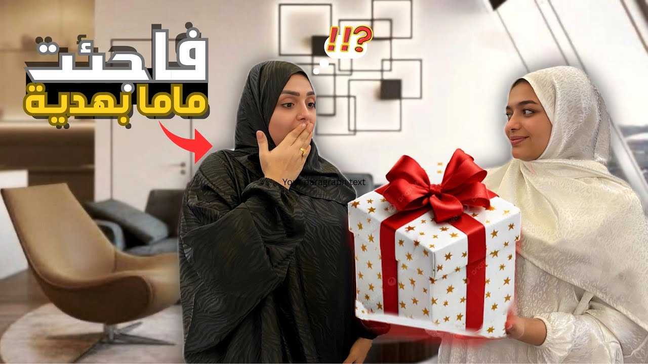 فاجئت ماما بي هديه  في جهازي😂😂