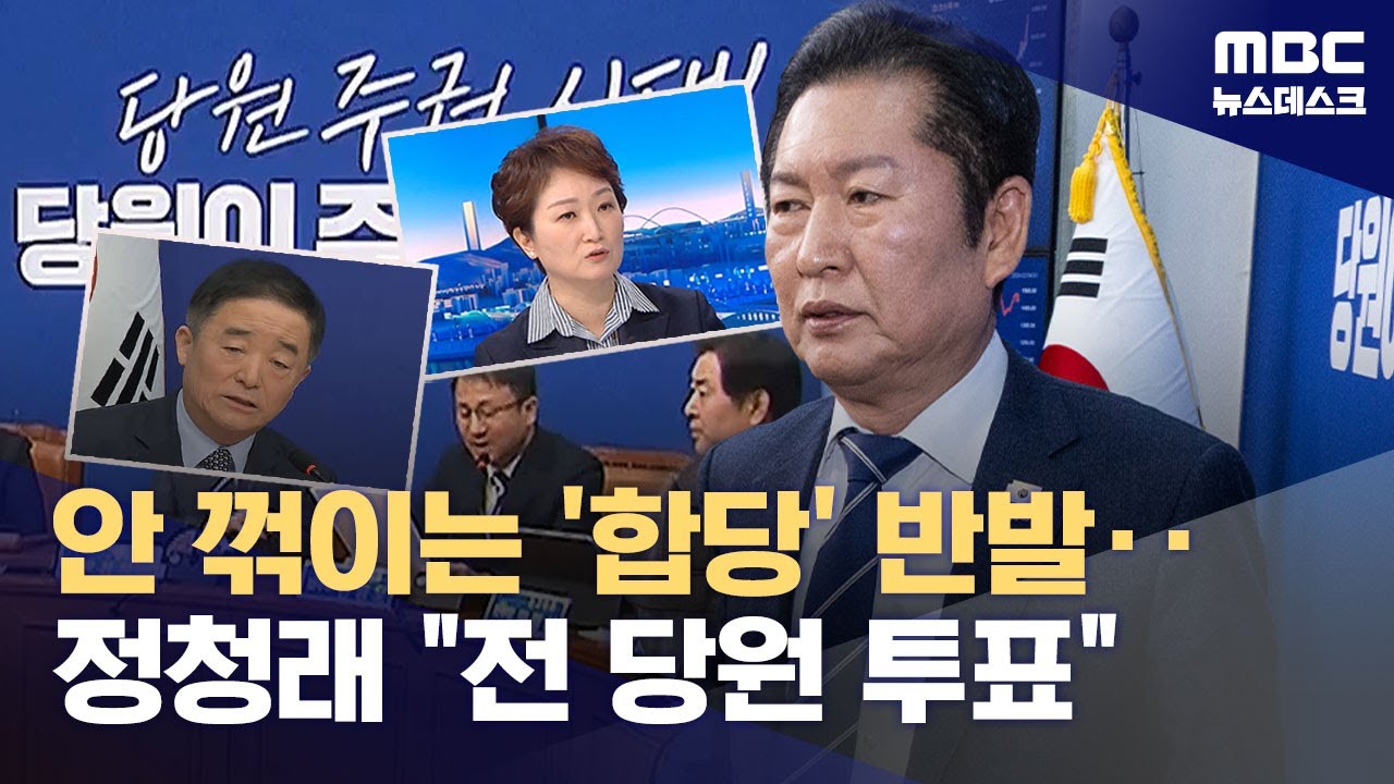 정청래, 이어지는 합당 반대에 "전당원 여론조사" 정면돌파 (2026.02.04/뉴스데스크/MBC)