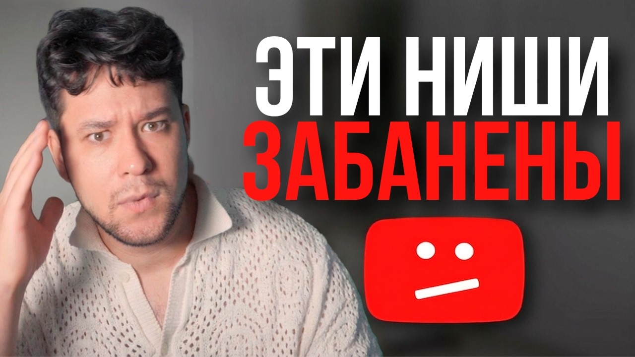 Ниши, которые ЗАБАНЕНЫ на YouTube: ЖЕСТКАЯ ПРАВДА