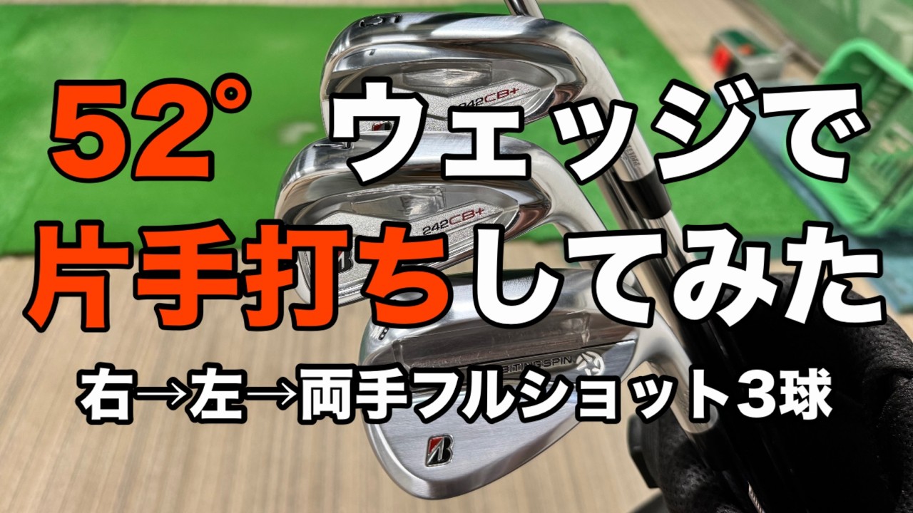 ３桁ゴルファーが52°ウェッジの片手打ちをやってみた