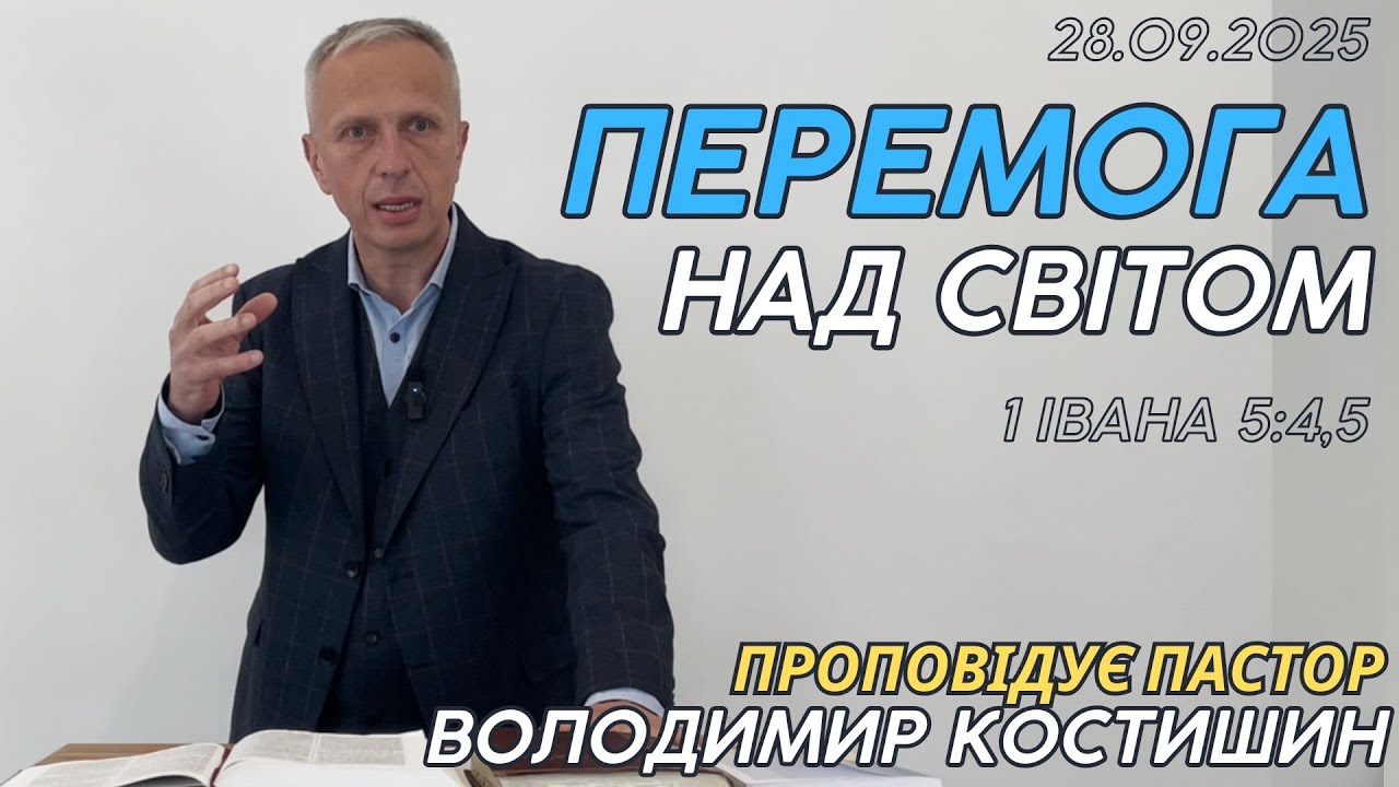Перемога над світом (1 Івана 5:4,5) Проповідує пастор Володимир Костишин