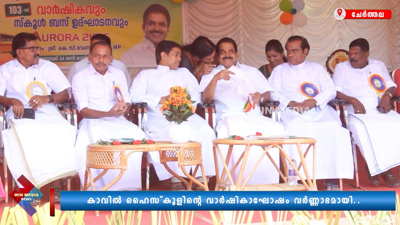കാവിൽ  ഹൈസ്കൂളിന്റെ വാർഷികാഘോഷം വർണ്ണാഭമായി..