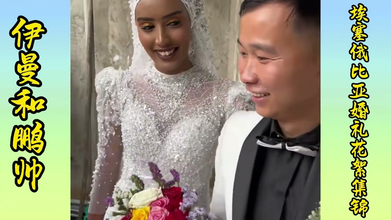 Yiman and Pengshuai's Ethiopian Wedding Memoirs Highlights 1 | 伊曼和鹏帅埃塞俄比亚婚礼回忆录花絮集锦1