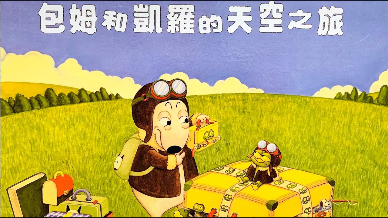 波波媽媽讀繪本︱包姆和凱羅的天空之旅︱2歲+中文繪本