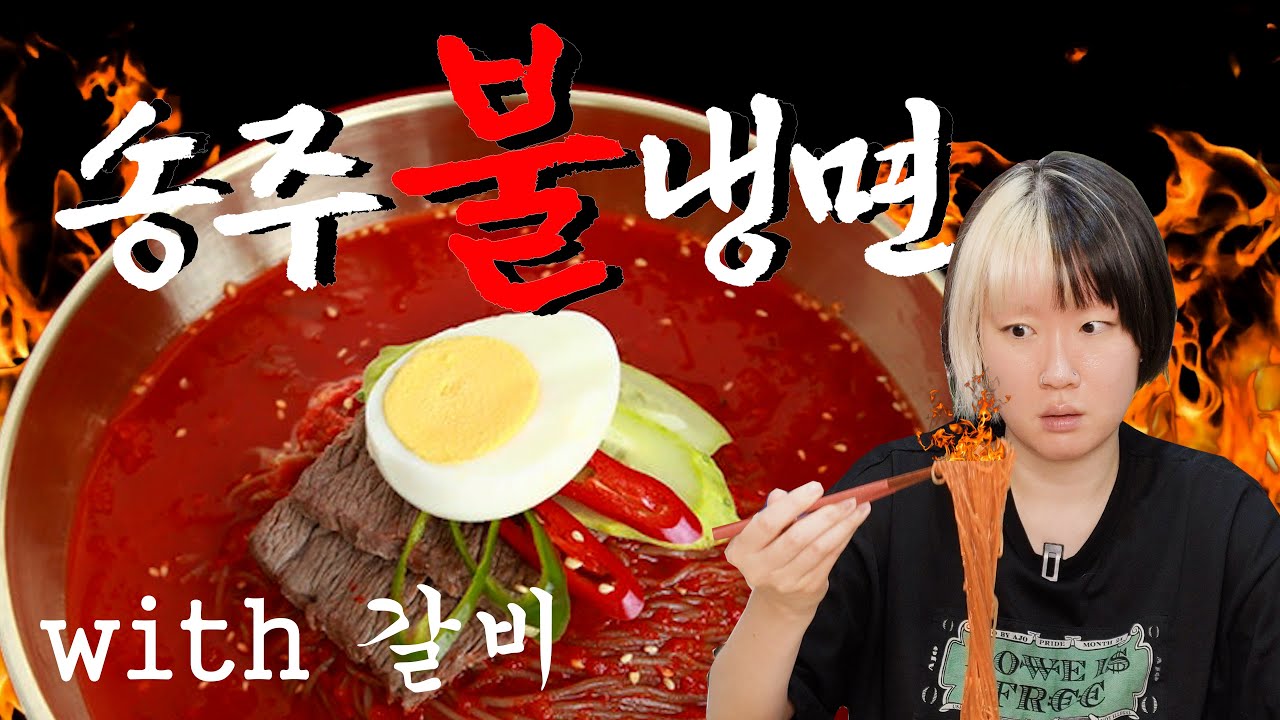 송주불냉면 처음 먹어봤습니다!