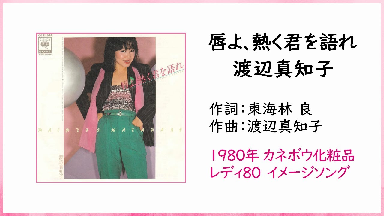 渡辺真知子「唇よ、熱く君を語れ」 歌詞・ギターコード・ガイド付き＊イントロカウントあり